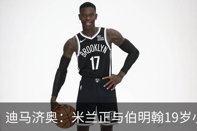 迪马济奥：米兰正与伯明翰19岁小将盖尼耶谈判 切尔西也在关注他