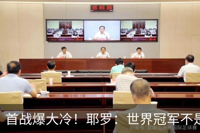 首战爆大冷！耶罗：世界冠军不是在第一场决定，放平心态专注下场